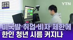 미국발 취업 비자 제한에 한인 청년 시름 커지나