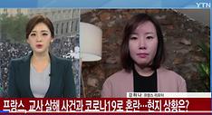 YTN 프랑스 교사 살해 사건 보도