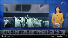 美 LA 물들인 보랏빛 물결…'BTS 특수'에 한인타운도 '호황'