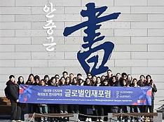 러시아․CIS 지역 재외동포 현지장학생 글로벌인재포럼