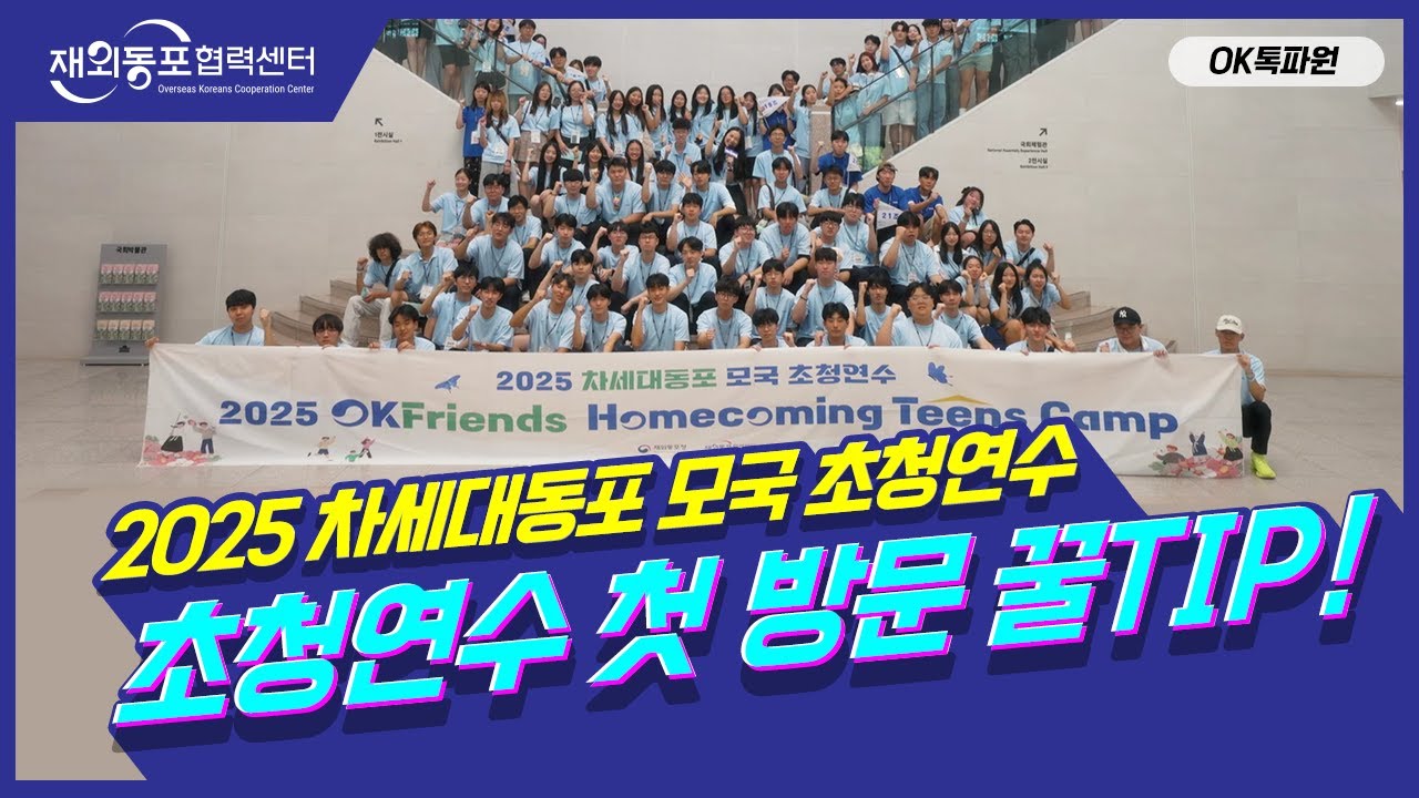 [OK톡파원] EP.2 모국 초청연수 첫 방문 꿀TIP | 2025 차세대동포 모국 초청연수