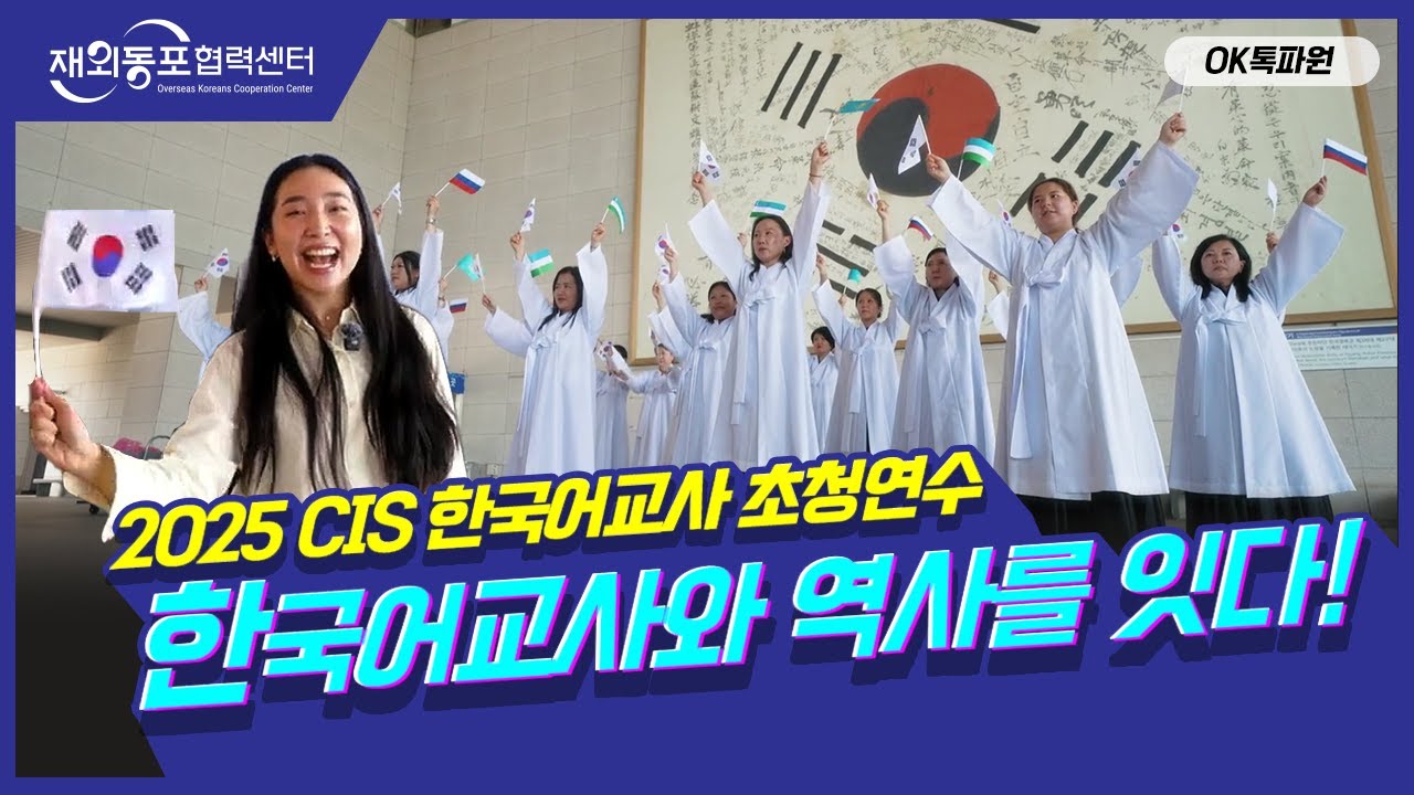 [OK톡파원] EP.3 CIS 지역 한국어교사와 함께, 역사를 잇다 | 2025 CIS 한국어교사 초청연수