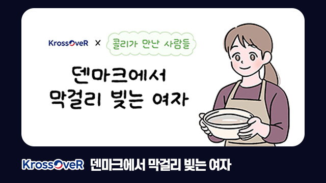 덴마크에서 막걸리 빚는 여자