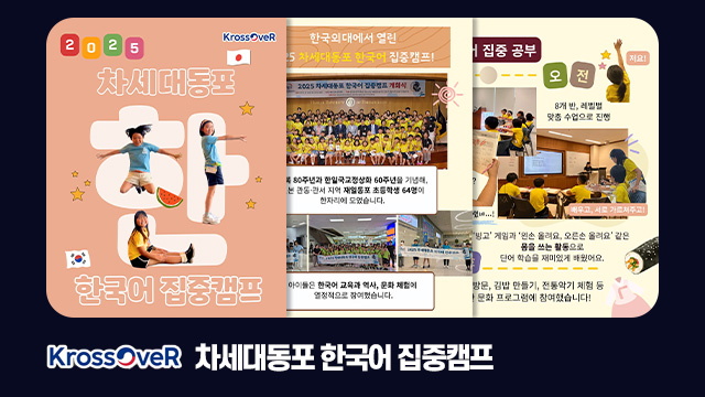 차세대동포 한국어 집중캠프