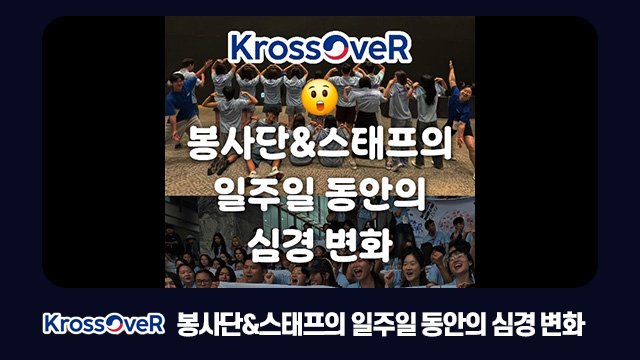 봉사단&스태프의 일주일 동안의 심경 변화