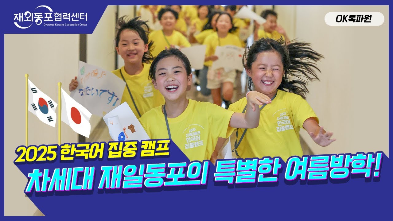 [OK톡파원] EP.4 차세대 재일동포의 특별한 여름방학! | 2025 차세대동포 한국어 집중캠프