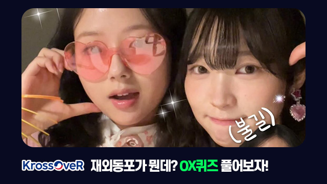 재외동포가 뭔데? OX퀴즈 풀어보자!