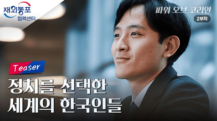 재외동포 관련 특별 테마 방송 - 파워 오브 코리안