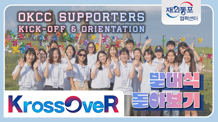 콘텐츠 채널 서포터즈 운영 - KrossOveR (1)