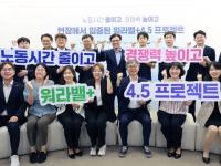 주 4.5일제 등 노동시간 단축하니…워라밸·생산성 향상